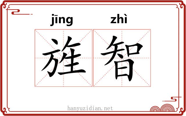 旌智