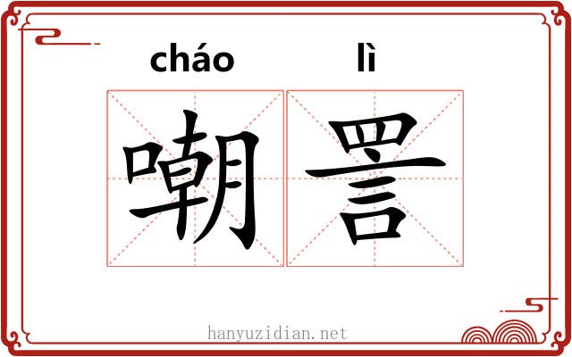 嘲詈