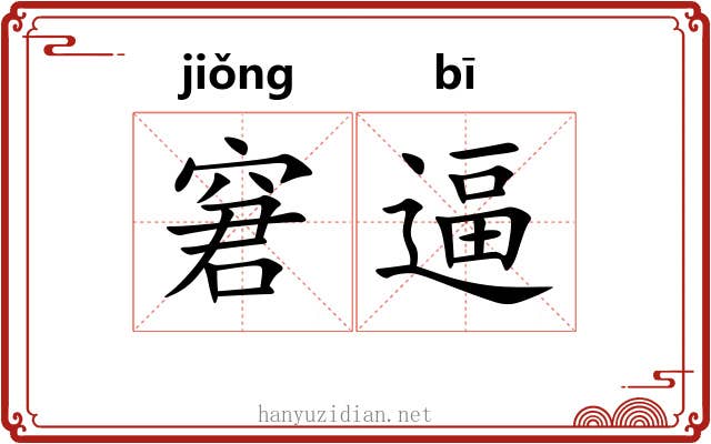 窘逼