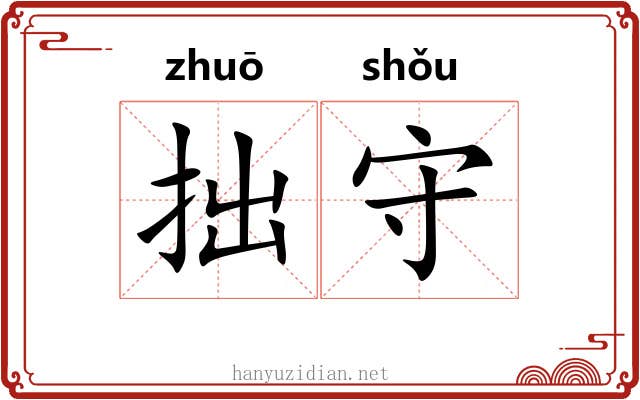 拙守