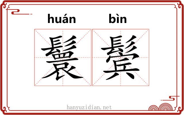 鬟鬓
