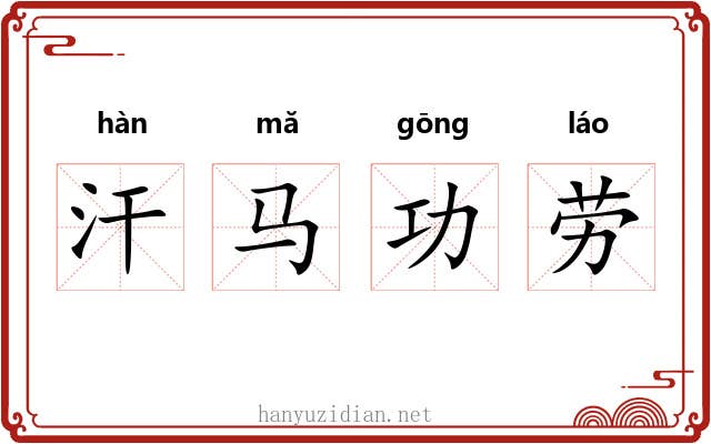 汗马功劳 汗马功劳