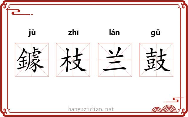 鐻枝兰鼓 鐻枝兰鼓
