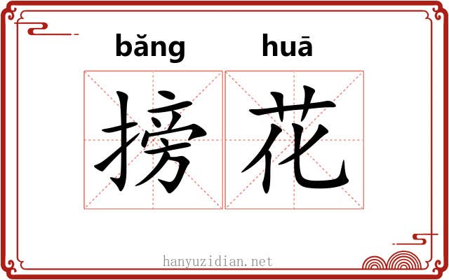 搒花 搒花