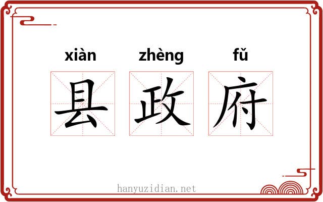 县政府 县政府