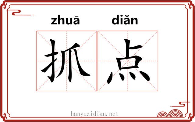抓点 抓点