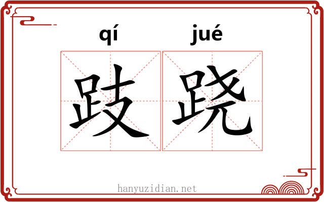 跂跷