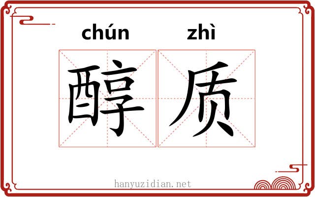 醇质