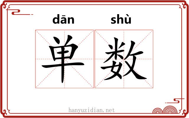 单数 单数