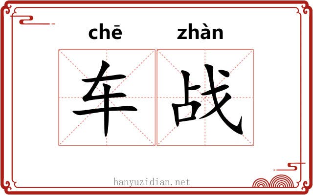 车战