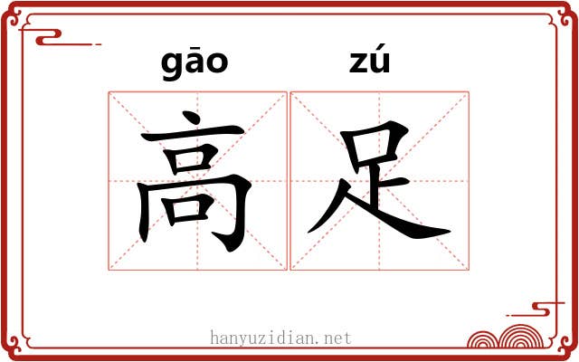高足