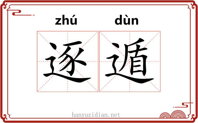 逐遁