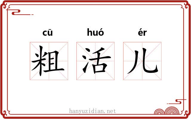 粗活儿 粗活儿