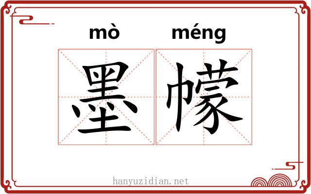 墨幪