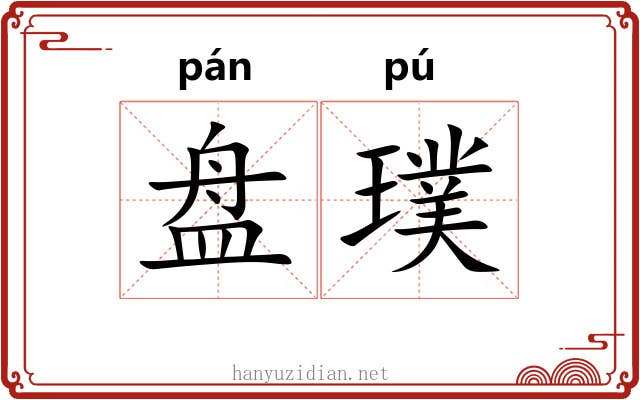盘璞 盘璞