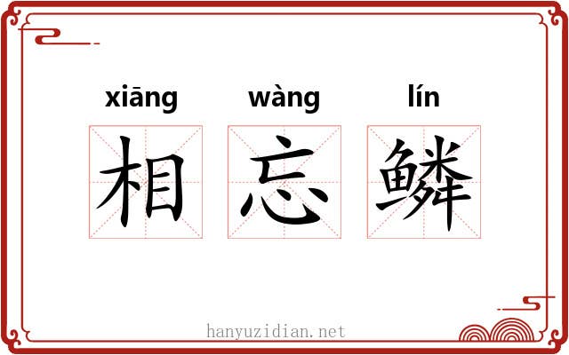 相忘鳞 相忘鳞