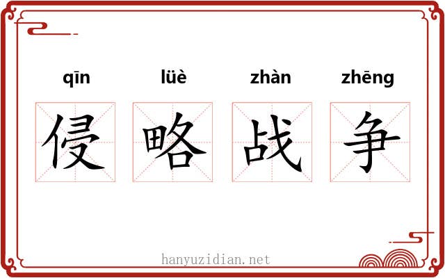 侵略战争 侵略战争