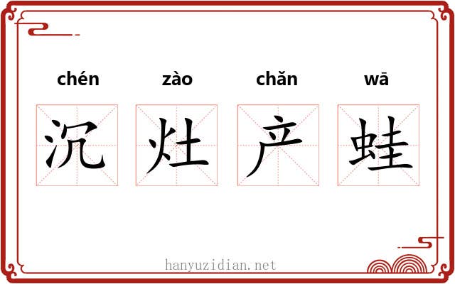 沉灶产蛙