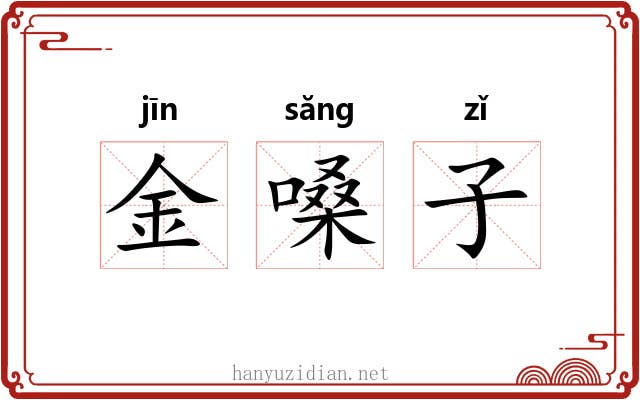 金嗓子 金嗓子