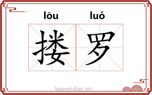 搂罗 搂罗