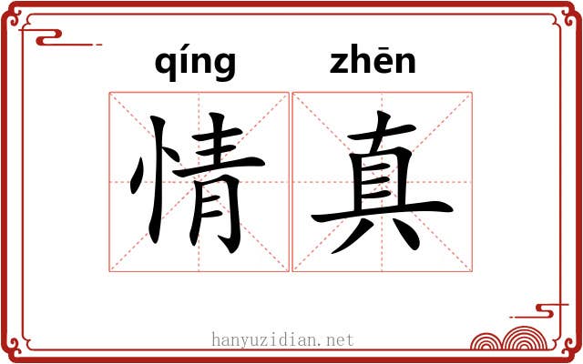 情真 情真