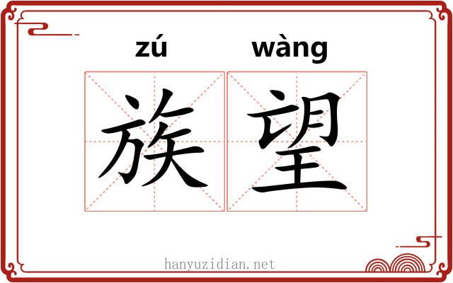 族望 族望