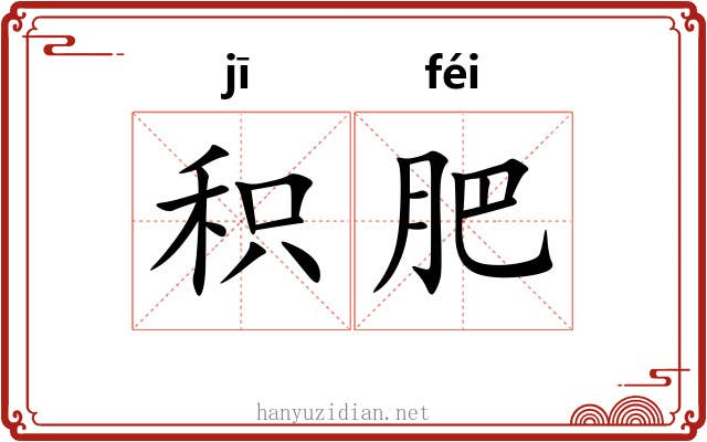 积肥