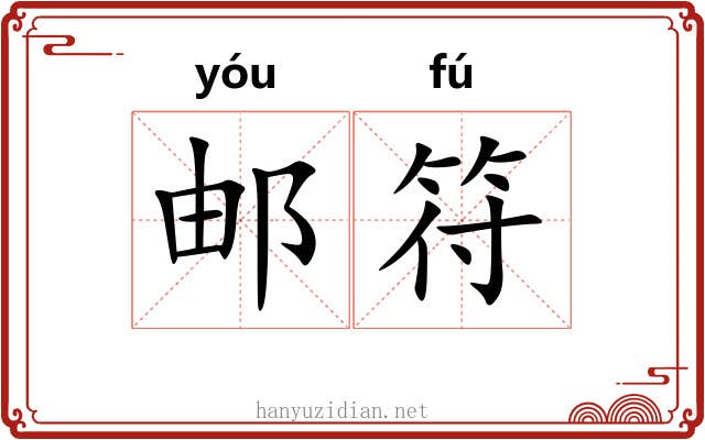 邮符