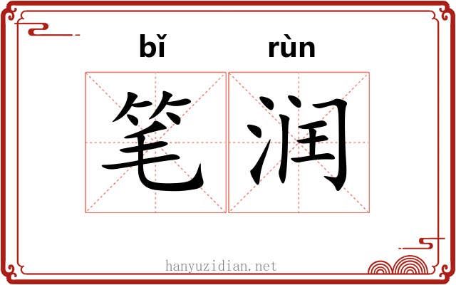 笔润 笔润