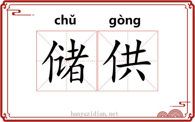 储供