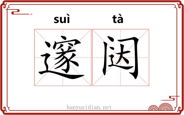 邃闼