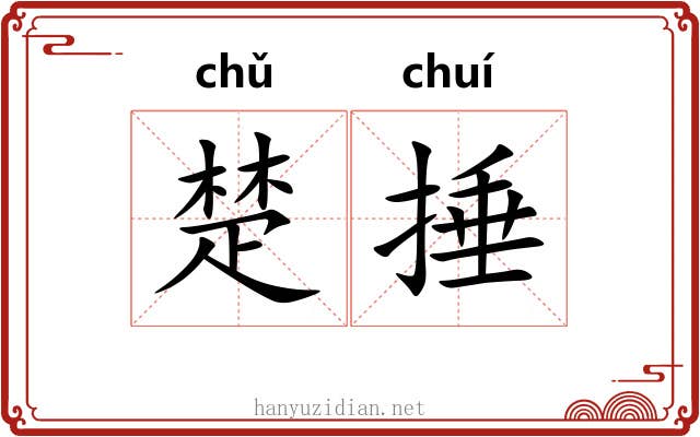 楚捶 楚捶