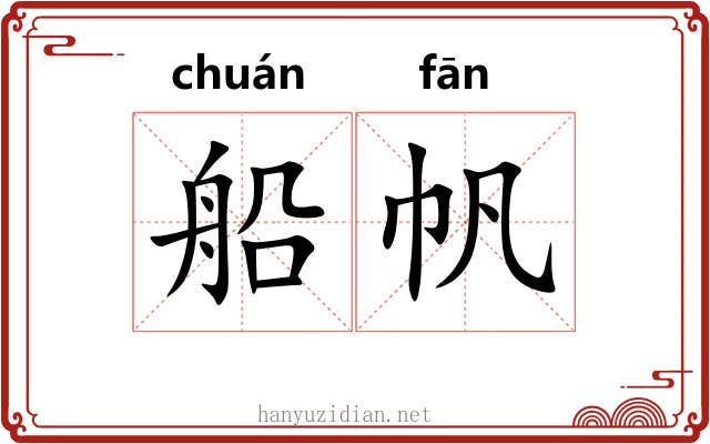 船帆