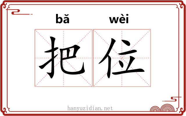 把位 把位
