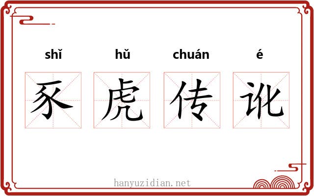 豕虎传讹 豕虎传讹