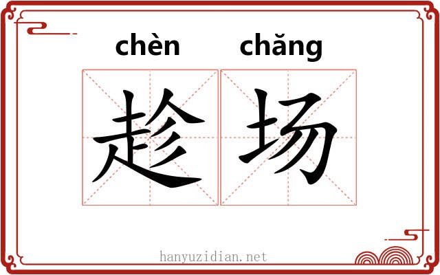 趁场 趁场