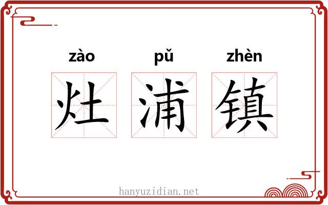 灶浦镇