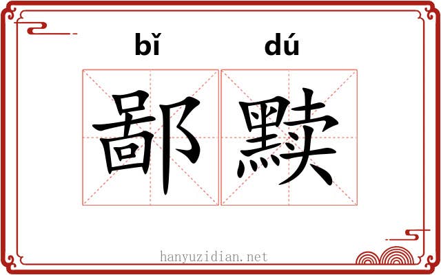 鄙黩