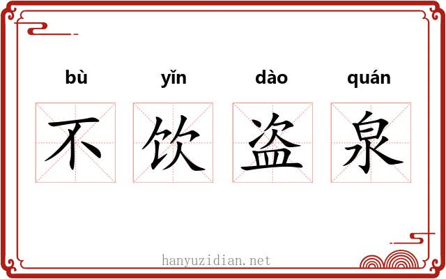 不饮盗泉 不饮盗泉