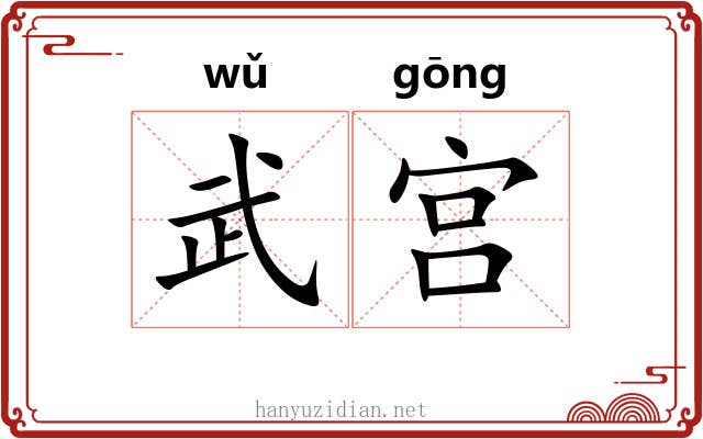 武宫