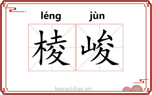 棱峻