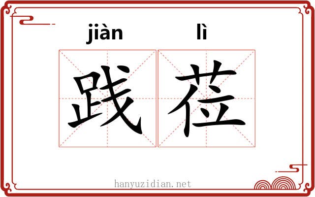践莅