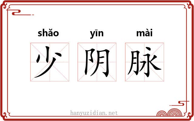 少阴脉