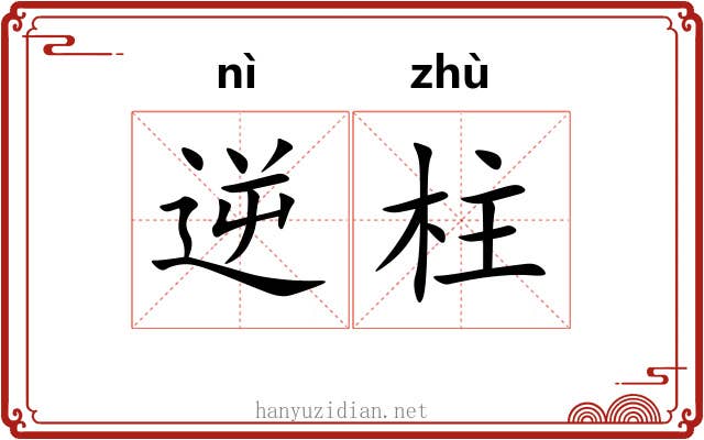 逆柱