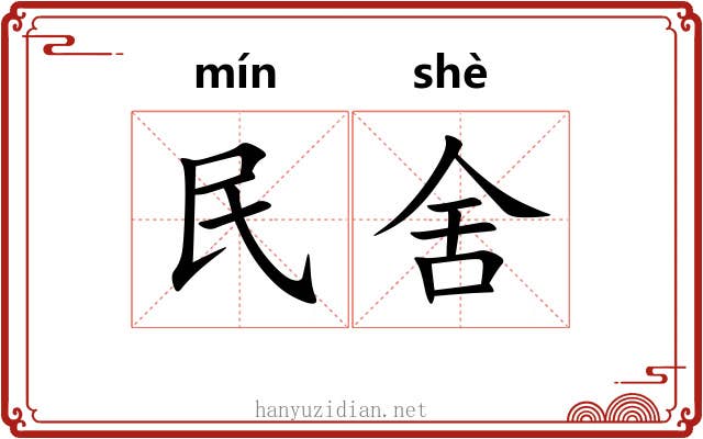 民舍 民舍