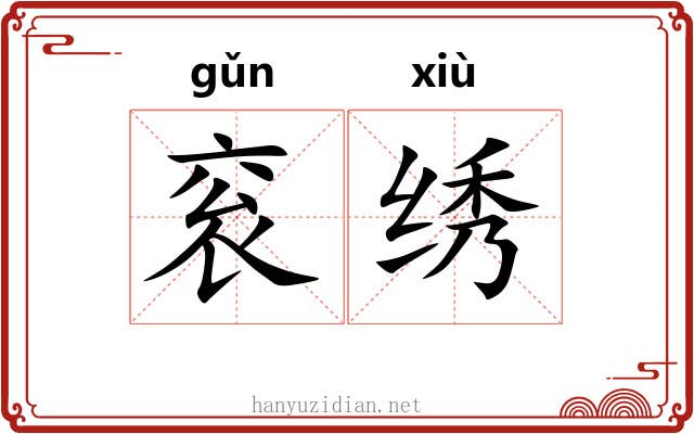 衮绣