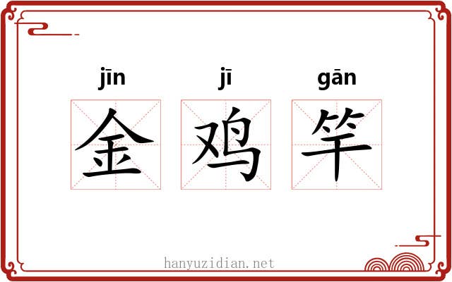 金鸡竿