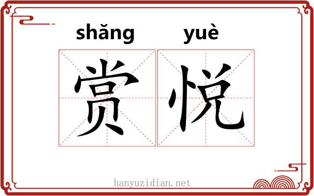 赏悦