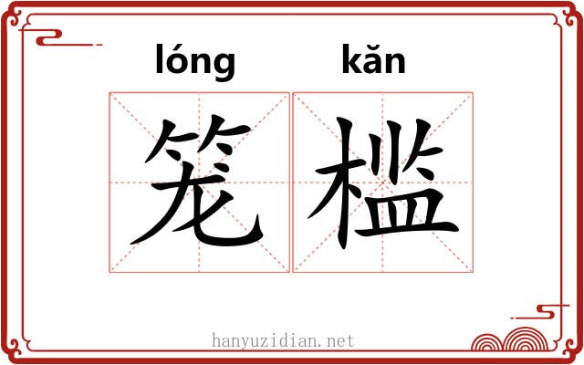 笼槛 笼槛