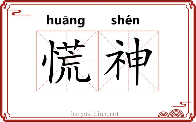慌神
